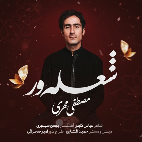 مصطفی مهری شعله ور